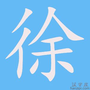 徐字五行|徐的意思，徐字的意思